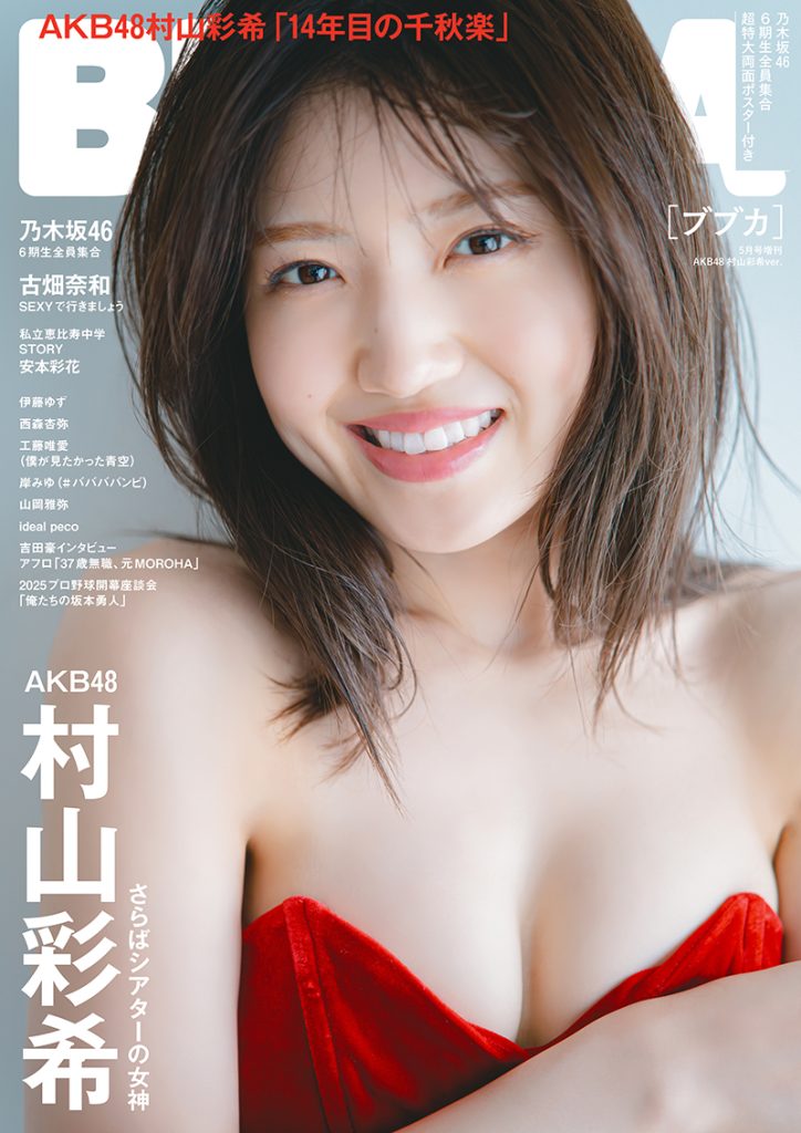 『BUBKA5月号増刊』表紙を飾るAKB48村山彩希