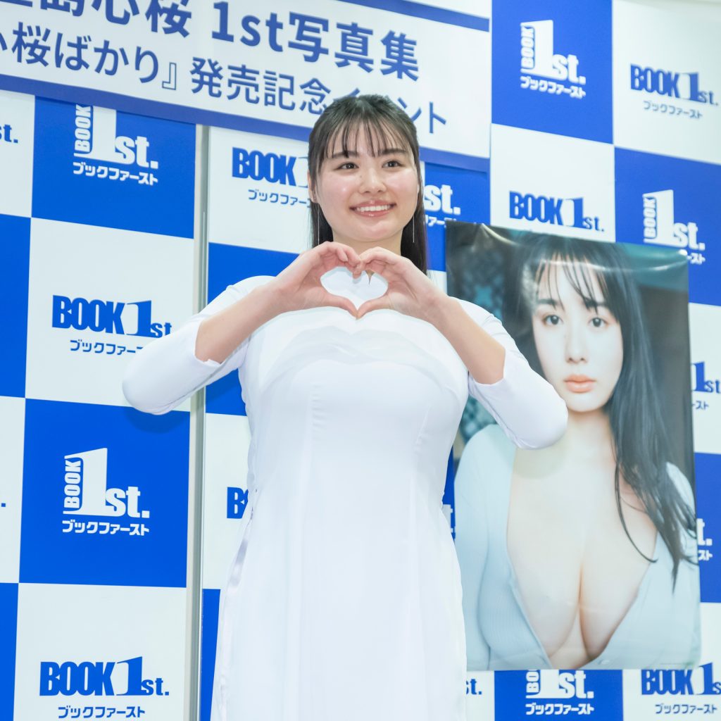 豊島心桜1st写真集『心桜ばかり』(集英社)発売記念取材会より