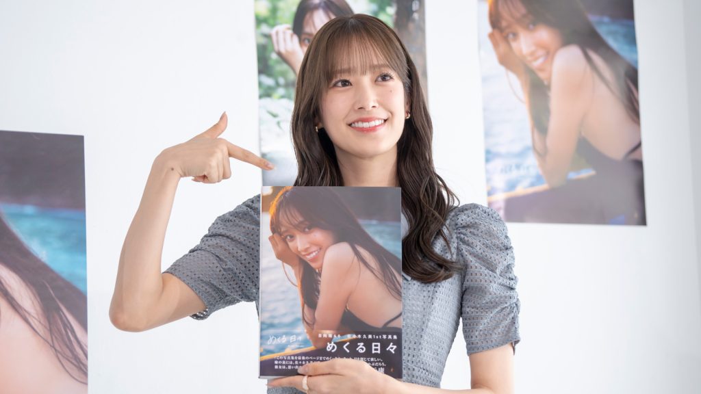 日向坂46・佐々木久美が1st写真集『めくる日々』発売記念取材会に出席