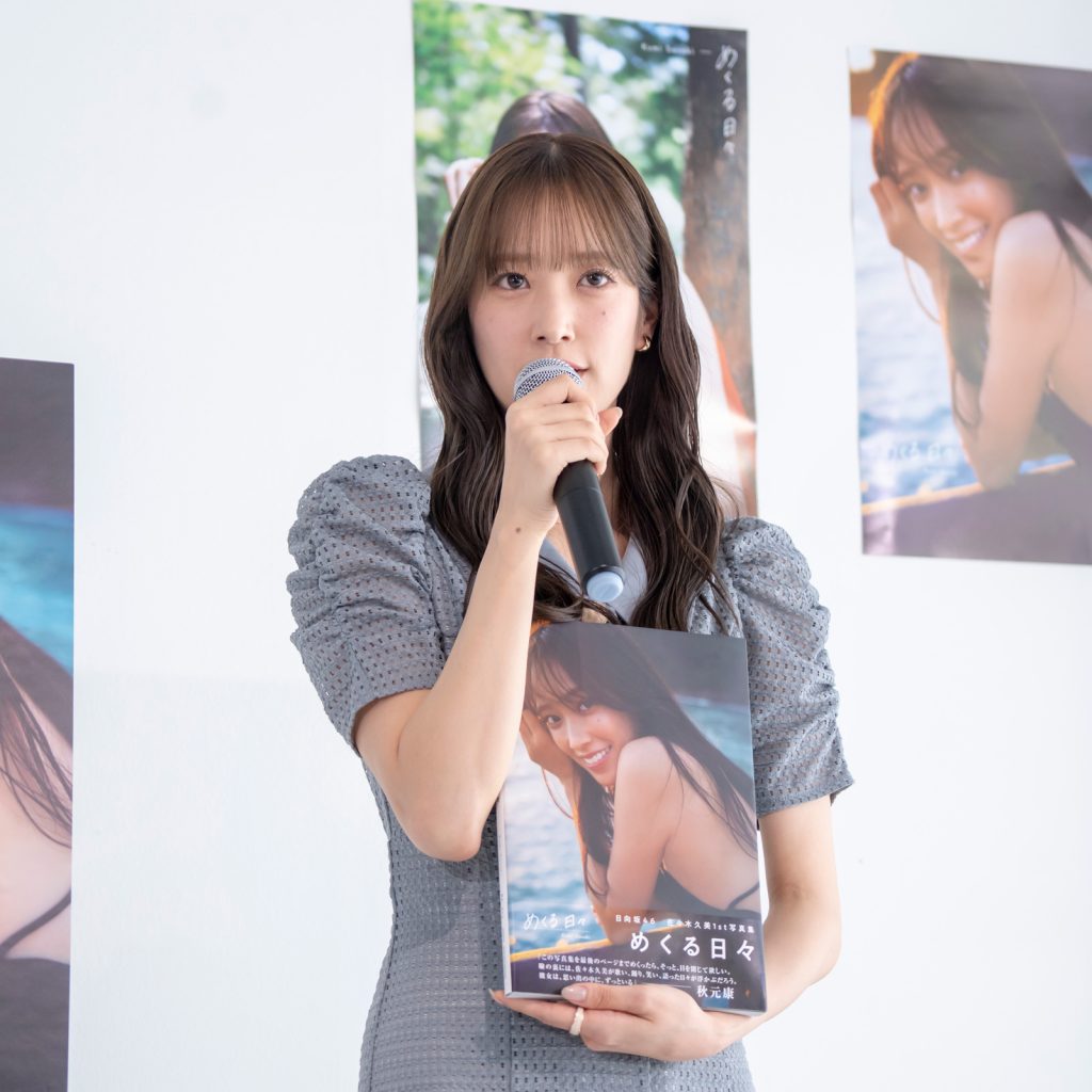 日向坂46・佐々木久美が1st写真集『めくる日々』発売記念取材会に出席