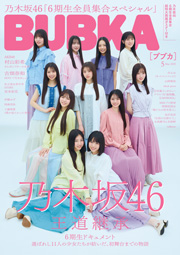 乃木坂46 6期生表紙：BUBKA (ブブカ) 2025年 5月号