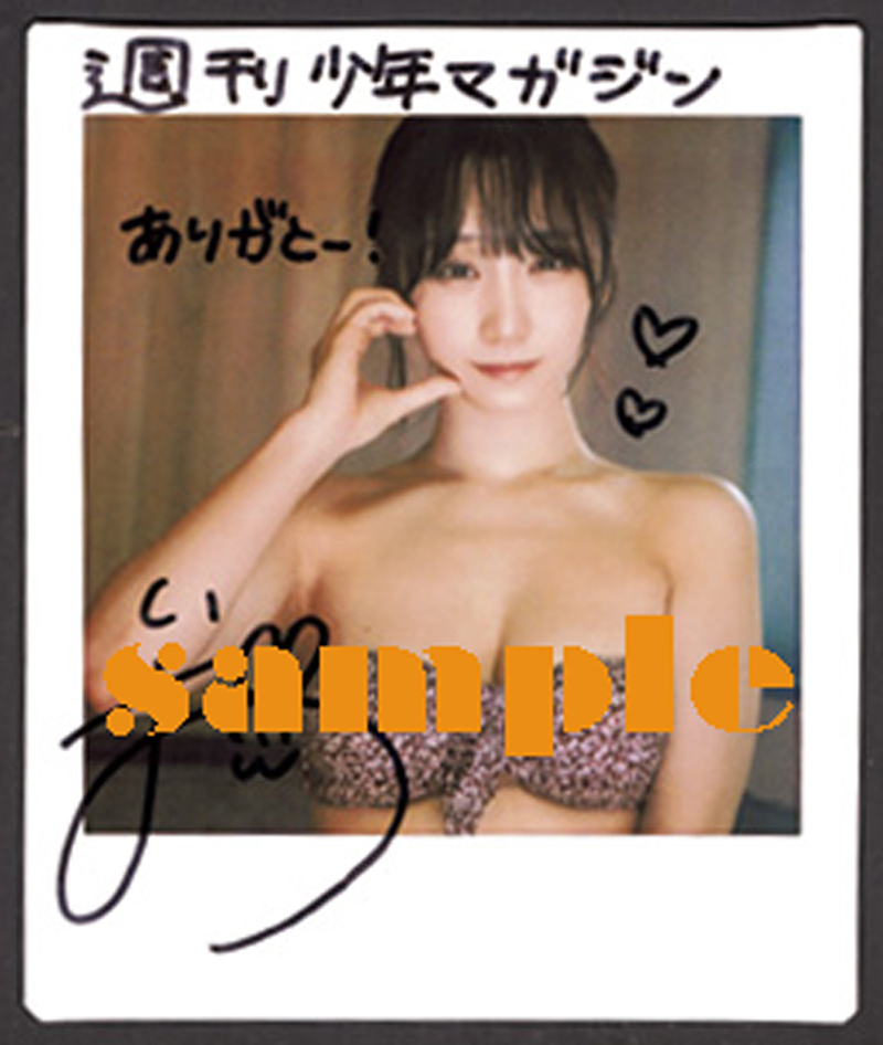 『週刊少年マガジン20号』伊織もえ直筆サイン入りチェキプレゼント