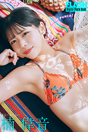 FLASHデジタル写真集　楠偉音　FRESH PUNCH！ Kindle版