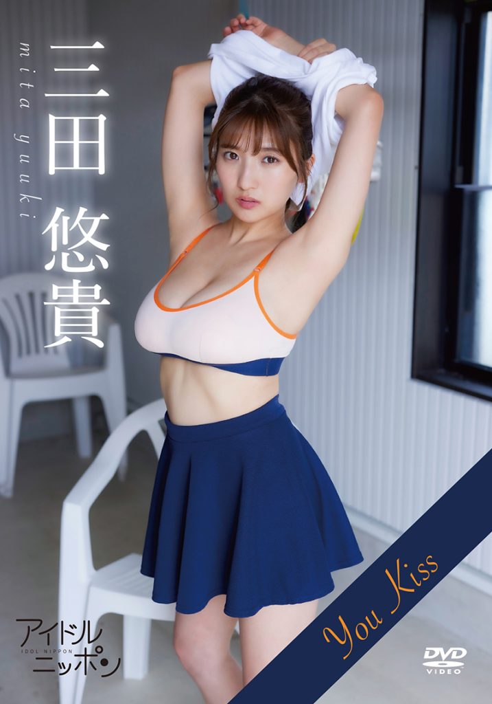 グラビアアイドル三田悠貴イメージDVD「You Kiss」より