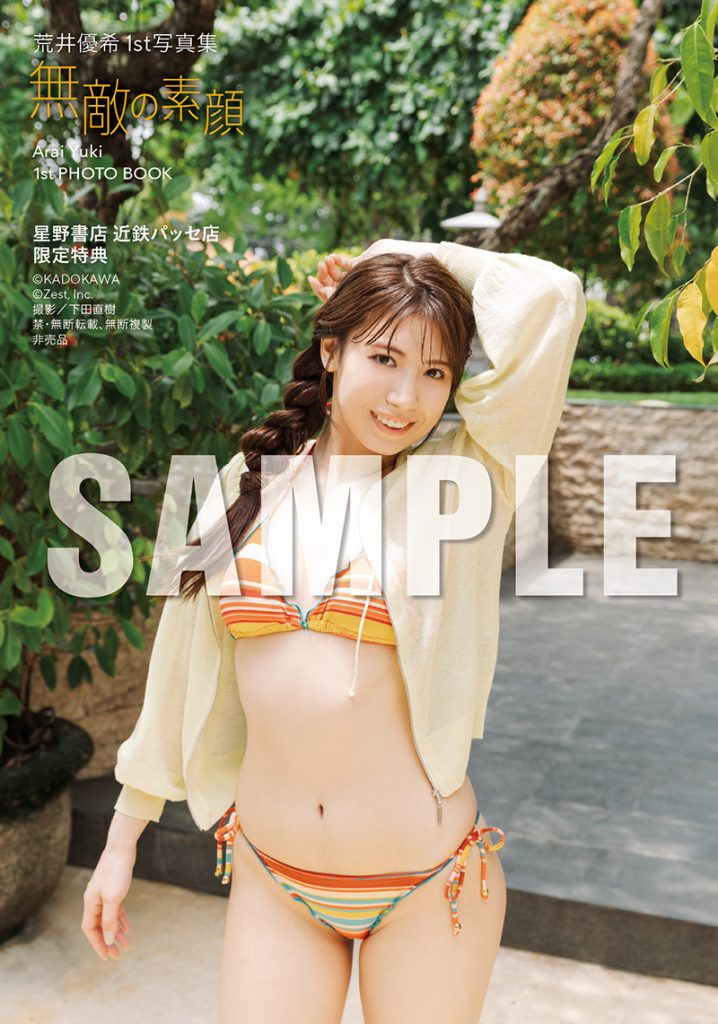 荒井優希1st写真集『無敵の素顔』星野書店 近鉄パッセ店限定特典