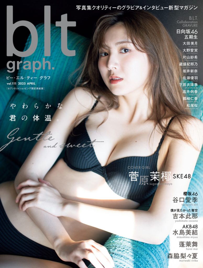 「blt graph.vol.111セブンネットショッピング限定表紙版」表紙を飾るSKE48・菅原茉椰