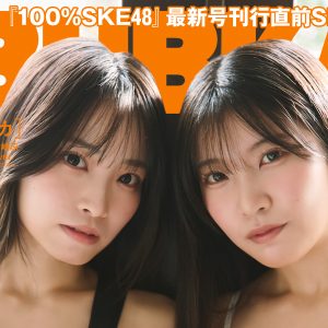 SKE48篠原京香、水着グラビア初解禁！入内嶋涼と表紙を飾る