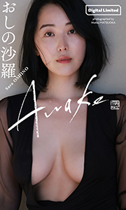 【デジタル限定】おしの沙羅写真集「Awake」 (週プレ PHOTO BOOK) Kindle版