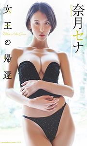【デジタル限定】奈月セナ写真集「女王の帰還」 (週プレ PHOTO BOOK) Kindle版