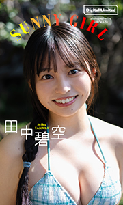 【デジタル限定】田中碧空写真集「SUNNY GIRL」 (週プレ PHOTO BOOK) Kindle版