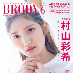 AKB48村山彩希“卒業の翌日”をテーマにしたグラビア