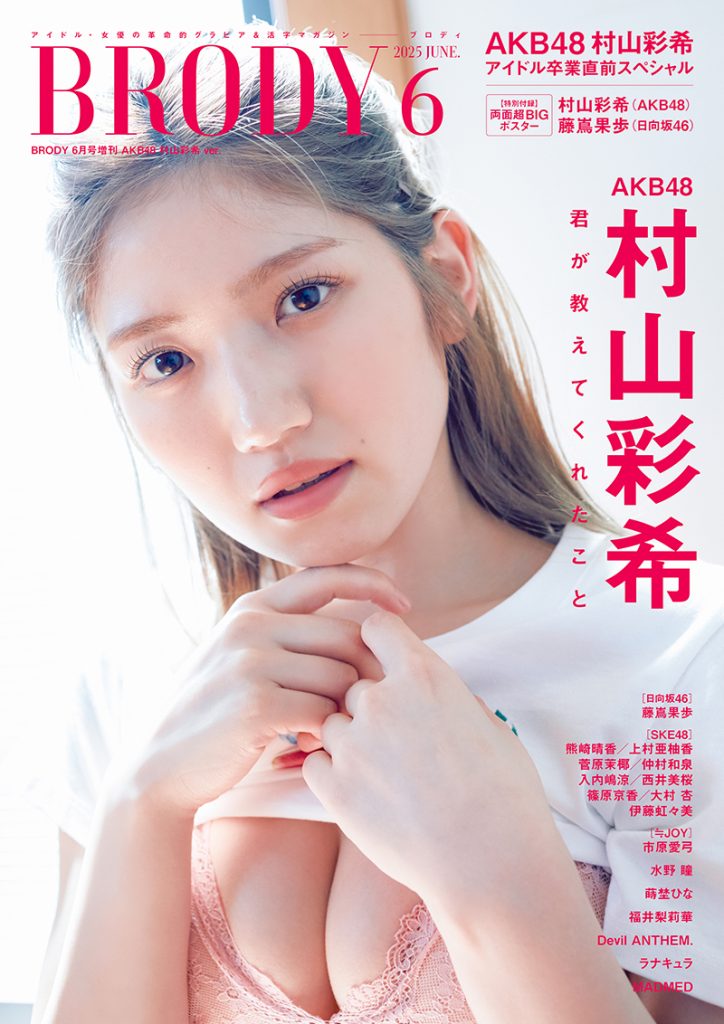 『BRODY6月号増刊』表紙を飾るAKB48・村山彩希