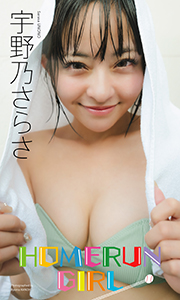 【デジタル限定】宇野乃さらさ写真集「HOMERUN GIRL」 (週プレ PHOTO BOOK) Kindle版