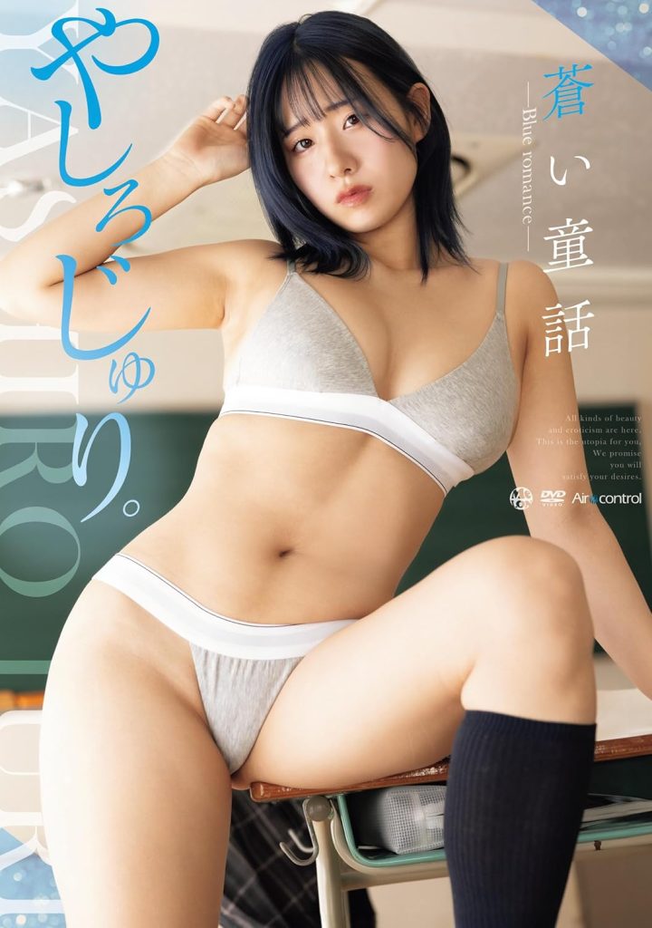 グラビアアイドルやしろじゅり。イメージDVD「蒼い童話 BLUE ROMANCE」より