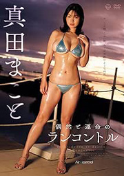 偶然と運命のランコントル 真田まこと Aircontrol [DVD]