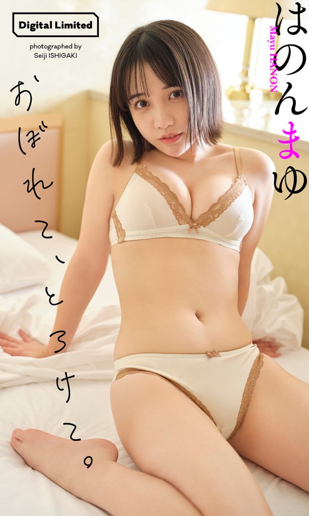 【デジタル限定】はのんまゆ写真集「おぼれて、とろけて。」