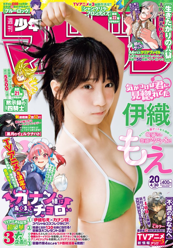 『週刊少年マガジン20号』表紙を飾る伊織もえ