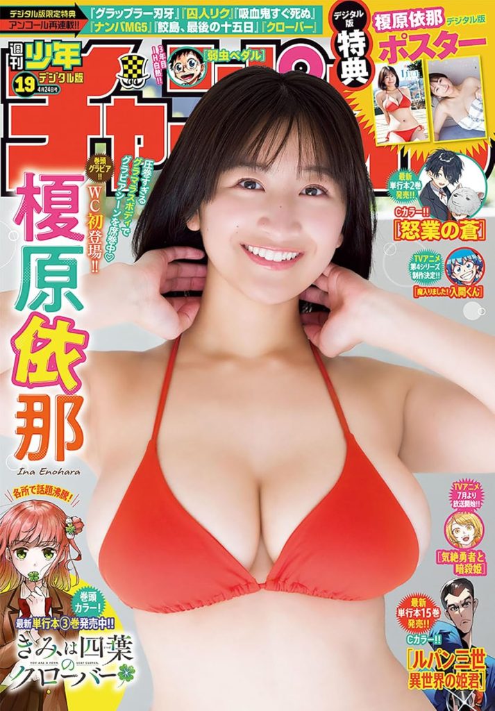 『週刊少年チャンピオン19号』表紙を飾る榎原依那