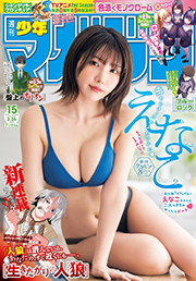 週刊少年マガジン 2025年15号[2025年3月12日発売] [雑誌] Kindle版