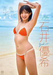 石井優希 青春時代 [DVD]