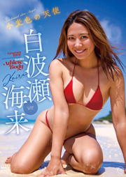 白波瀬海来 小麦色の天使 [DVD]
