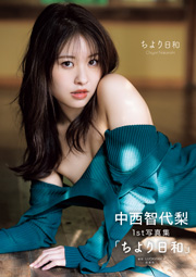 【Amazon.co.jp 限定】中西智代梨1st写真集「ちより日和」(Amazon限定オリジナルカバーVer.)