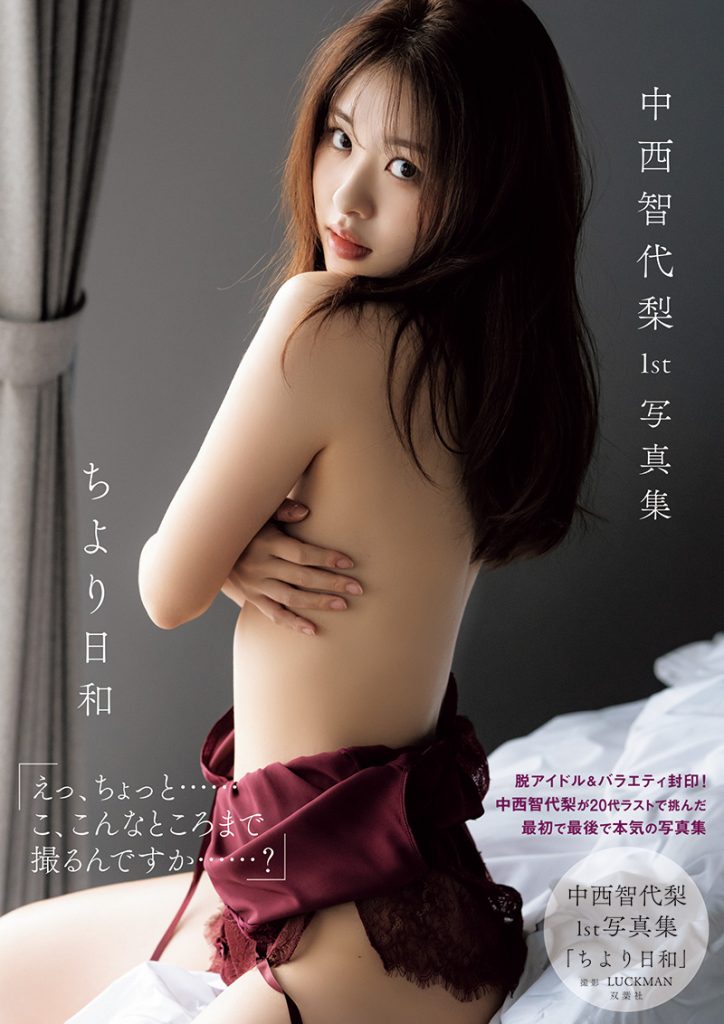 中西智代梨1st写真集「ちより日和」通常版表紙