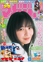 週刊少年マガジン 2025年7号[2025年1月15日発売] [雑誌] Kindle版