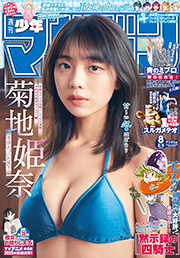 週刊少年マガジン 2025年8号[2025年1月22日発売] [雑誌] Kindle版