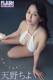 FLASHデジタル写真集　天野ちよ　のぞいてみる？ Kindle版