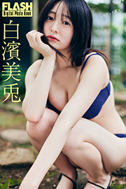 FLASHデジタル写真集　白濱美兎　いつだって君と Kindle版
