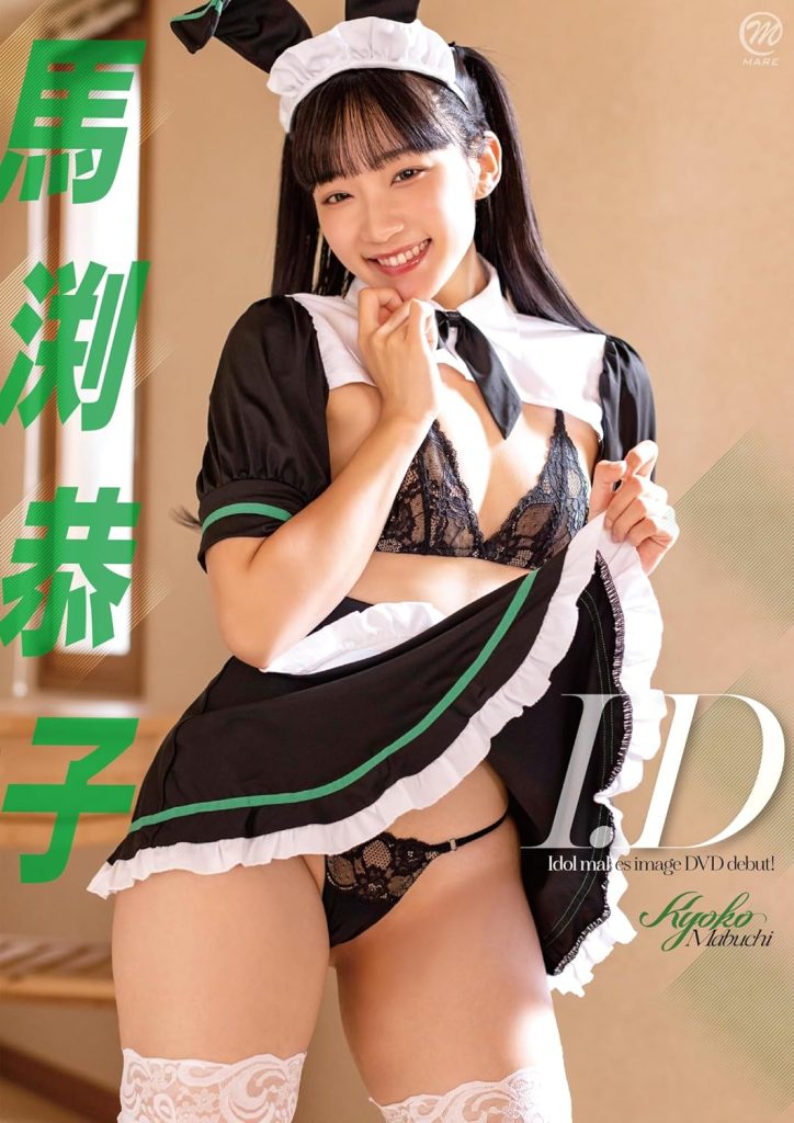 アイドルグループ「Aicong(アイコン)」馬渕恭子イメージDVD「I.D」より