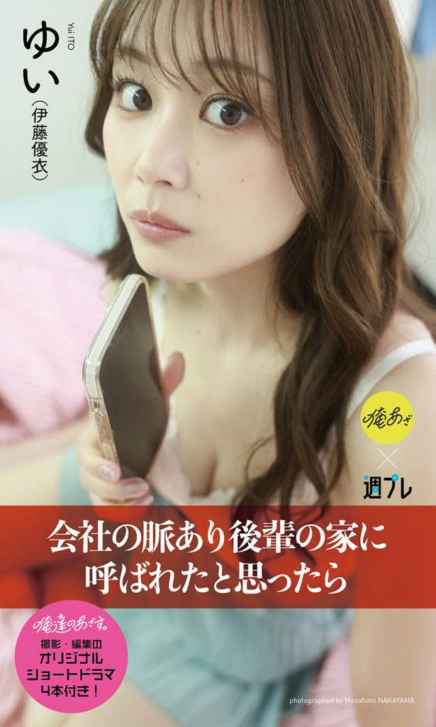 【デジタル限定】『俺達のあざす。』ゆい写真集「会社の脈あり後輩の家に呼ばれたと思ったら」