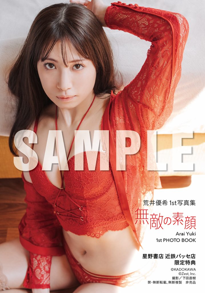 荒井優希1st写真集『無敵の素顔』より【星野書店近鉄パッセ店 発売記念イベント限定特典】生写真全4種類