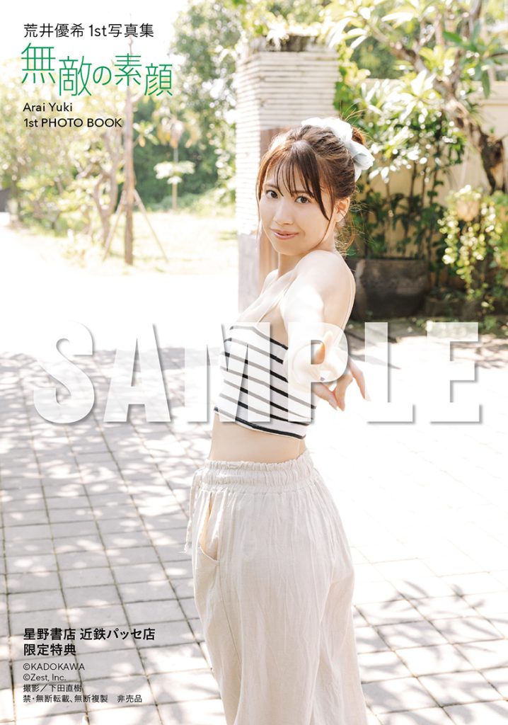荒井優希1st写真集『無敵の素顔』より【星野書店近鉄パッセ店 発売記念イベント限定特典】生写真全4種類