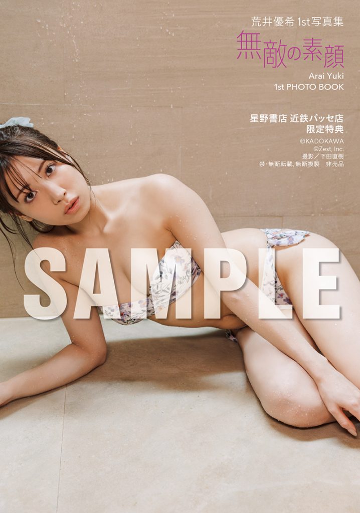 荒井優希1st写真集『無敵の素顔』より【星野書店近鉄パッセ店 発売記念イベント限定特典】生写真全4種類