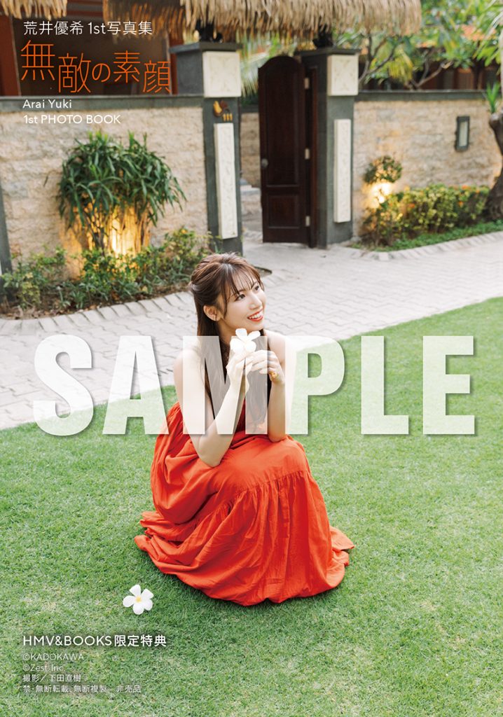 荒井優希1st写真集『無敵の素顔』より【HMV＆BOOKS SHIBUYA 発売記念イベント限定特典】生写真全4種類