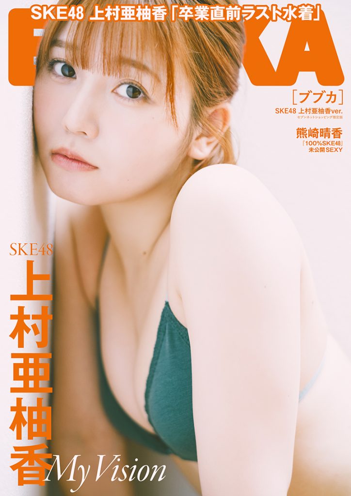 『BUBKA2025年7月号セブンネットショッピング限定版』表紙を飾るSKE48・上村亜柚香