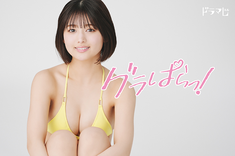 ドラマ『グラぱらっ!』で地上波連ドラ初主演を務める北野瑠華