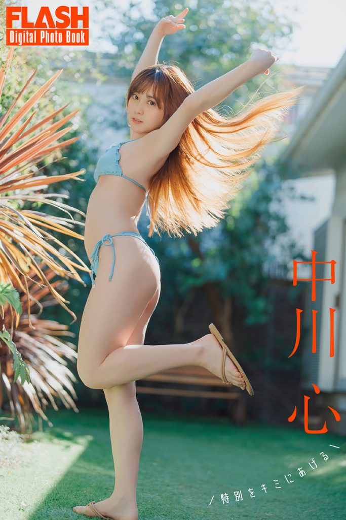 FLASHデジタル写真集 中川心『特別をキミにあげる』