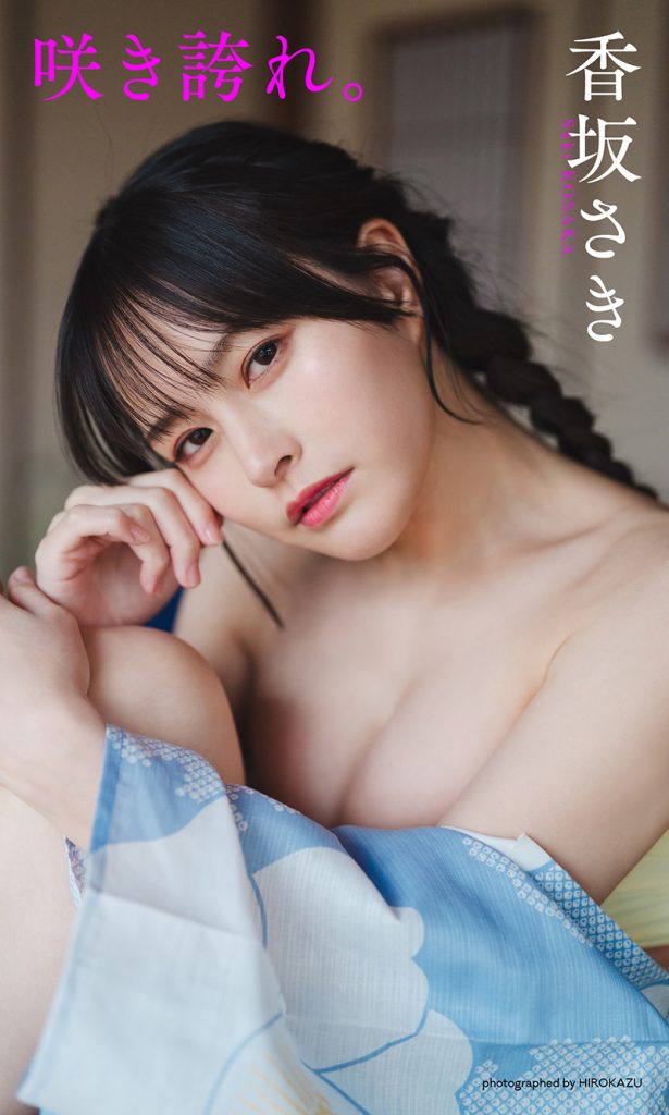 【デジタル限定】香坂さき写真集「咲き誇れ。」