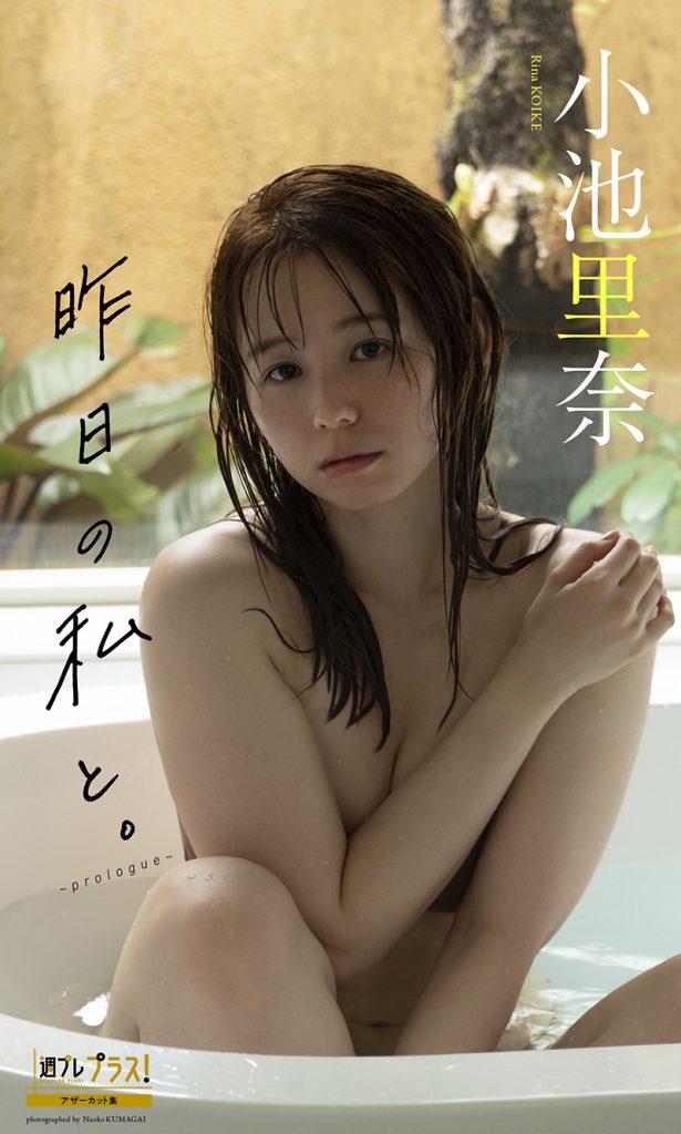 小池里奈『週プレ プラス！』アザーカット集「昨日の私と。～prologue～」