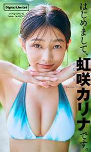 【デジタル限定】虹咲カリナ写真集「はじめまして、虹咲カリナです。」 (週プレ PHOTO BOOK) Kindle版