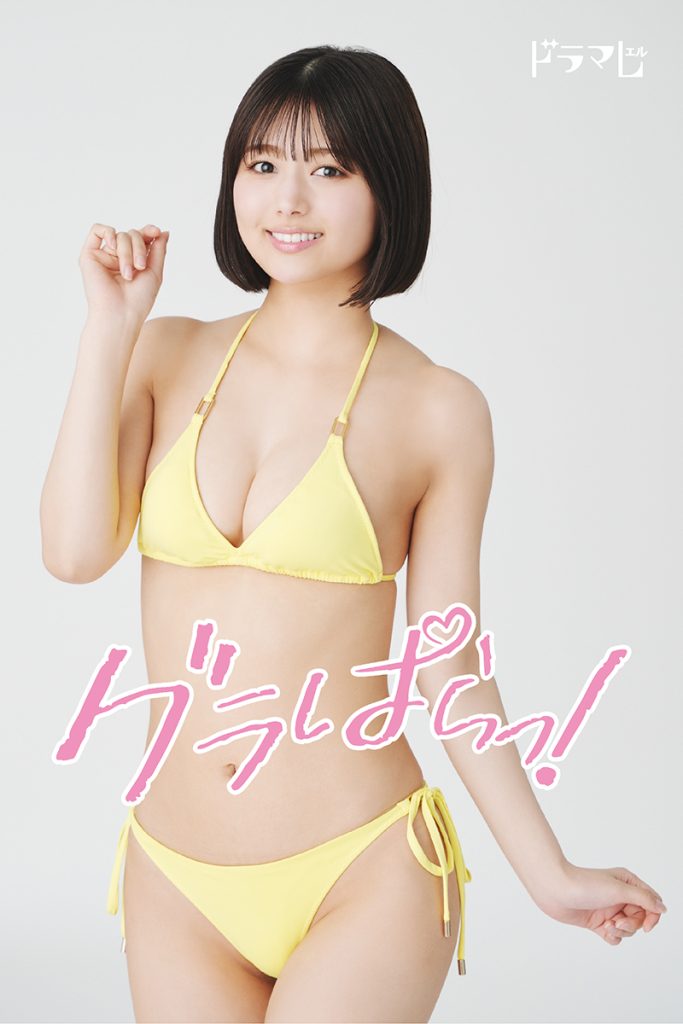 ドラマ『グラぱらっ!』で地上波連ドラ初主演を務める北野瑠華