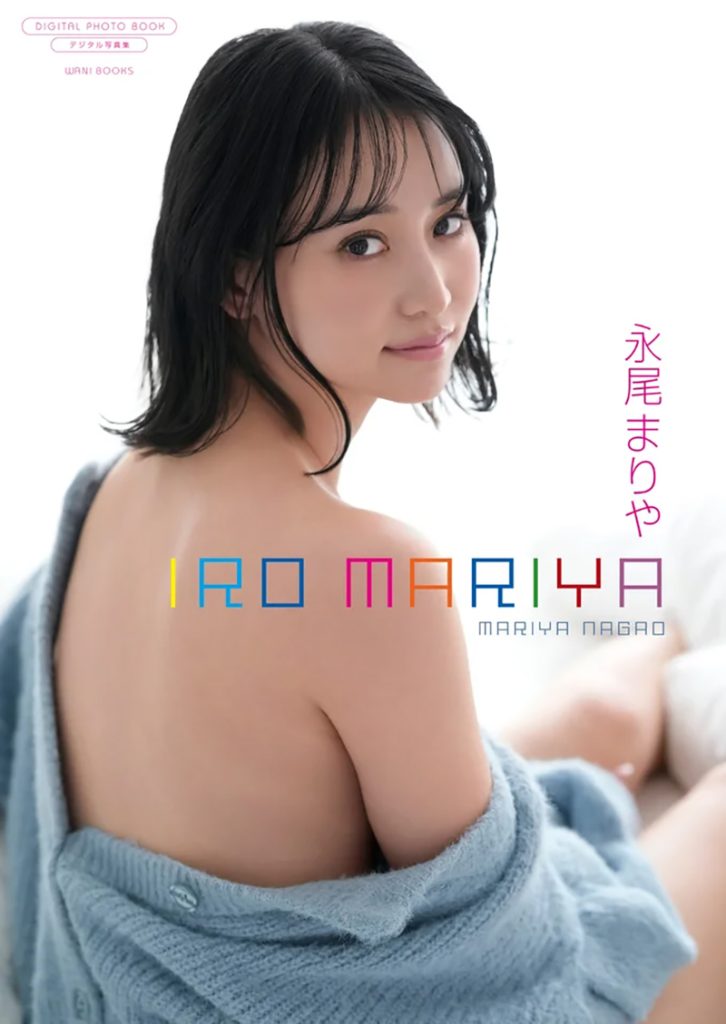 永尾まりやデジタル限定写真集『IRO MARIYA』