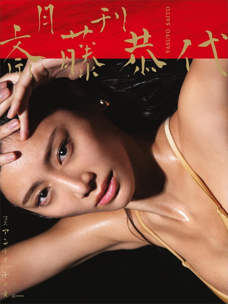 「月刊 斎藤恭代」より