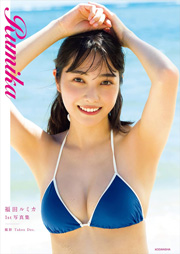 福田ルミカ１ｓｔ写真集　Ｒｕｍｉｋａ Kindle版