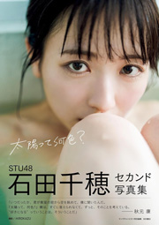 STU48石田千穂セカンド写真集 太陽って何色？