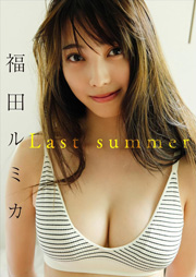 福田ルミカ　Last summer スピ/サン グラビアフォトブック Kindle版