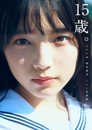 【Amazon.co.jp限定】STU48 岡村梨央 1st写真集『15歳。』
